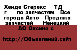 Хенде Старекс 2.5ТД 1999г 4wd по запчастям - Все города Авто » Продажа запчастей   . Ненецкий АО,Оксино с.